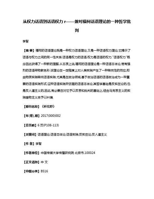 从权力话语到话语权力r——兼对福柯话语理论的一种哲学批判