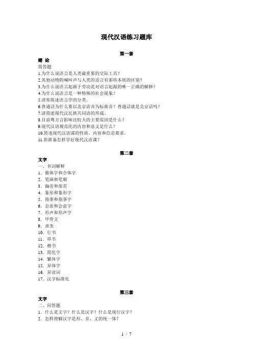 现代汉语练习题库