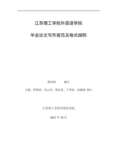 00-1-江苏理工学院外国语学院学术类毕业论文写作规范及格式细则-20160406