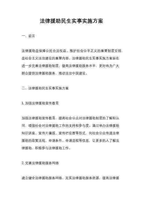 法律援助民生实事实施方案
