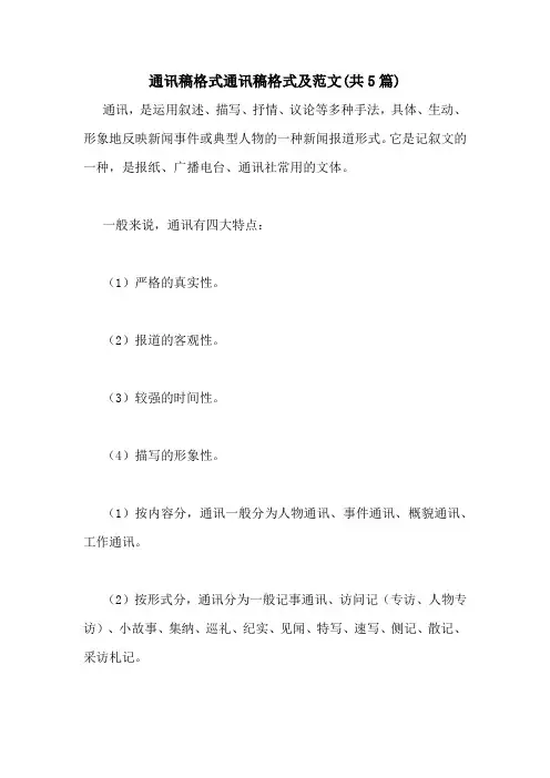 通讯稿格式通讯稿格式及范文(共5篇)