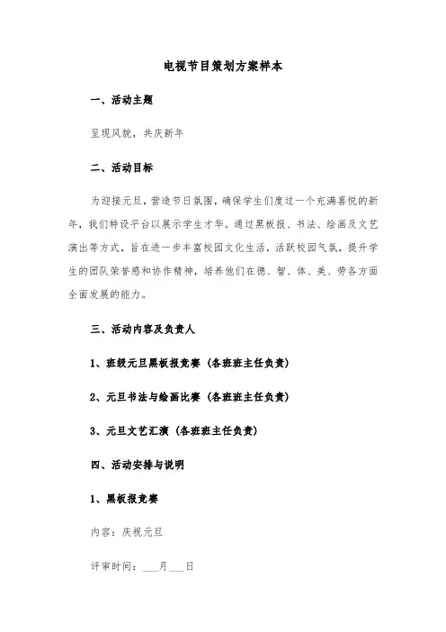 电视节目策划方案样本（四篇）