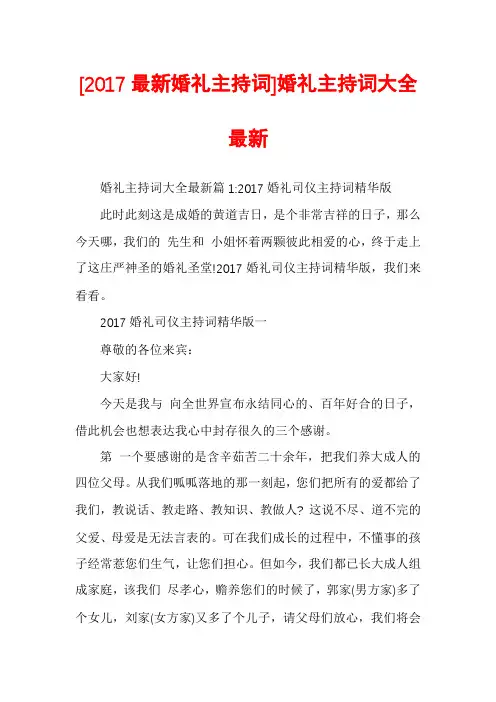 [2017最新婚礼主持词]婚礼主持词大全最新
