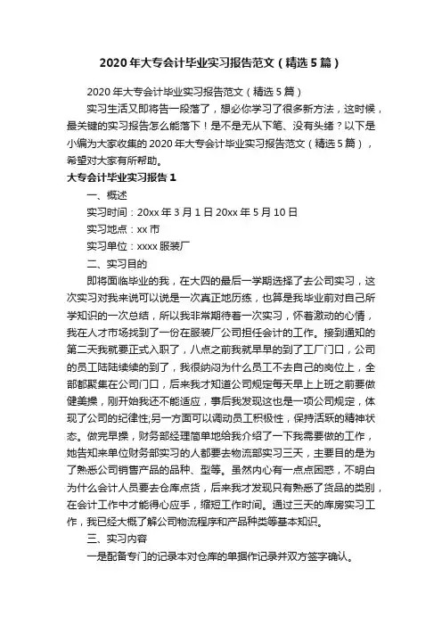 2020年大专会计毕业实习报告范文（精选5篇）
