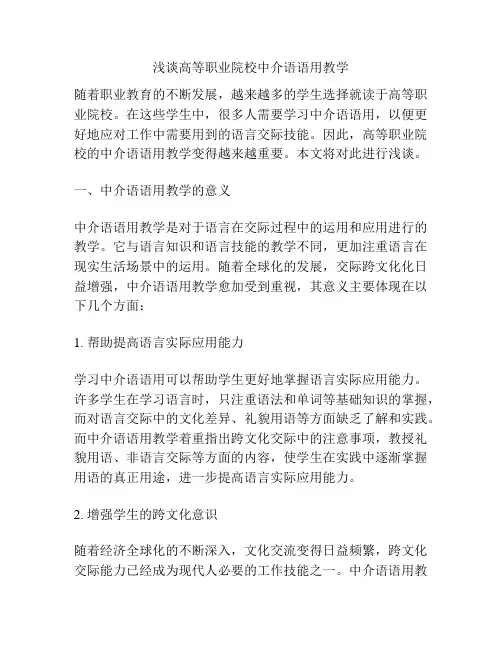 浅谈高等职业院校中介语语用教学