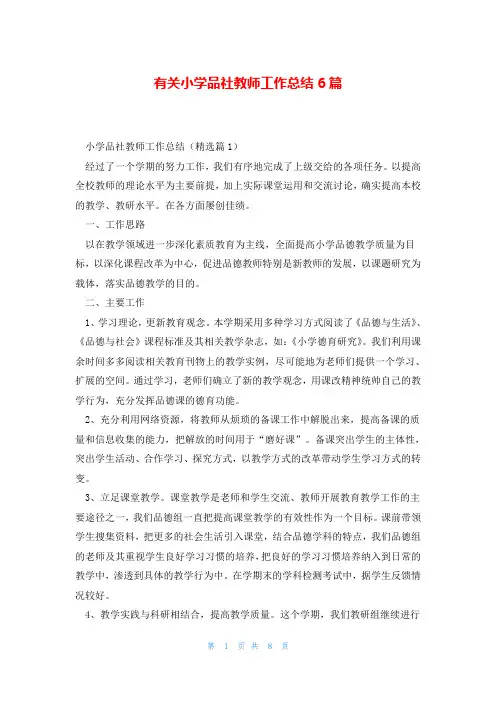 有关小学品社教师工作总结6篇