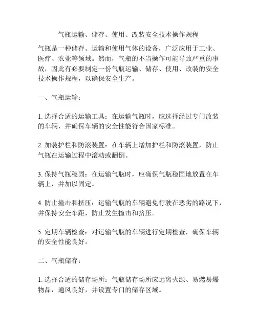 气瓶运输、储存、使用、改装安全技术操作规程