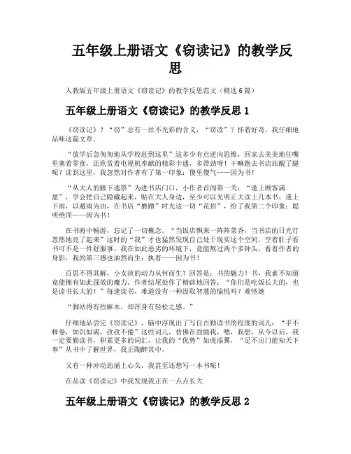 五年级上册语文《窃读记》的教学反思