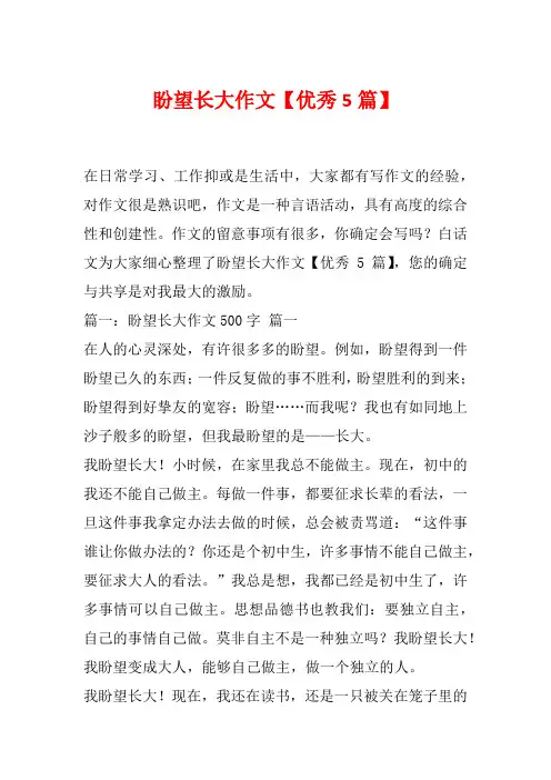 盼望长大作文【优秀5篇】