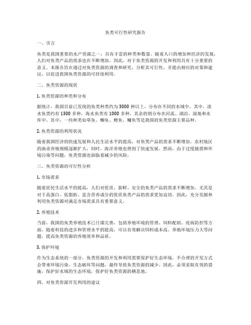 鱼类可行性研究报告