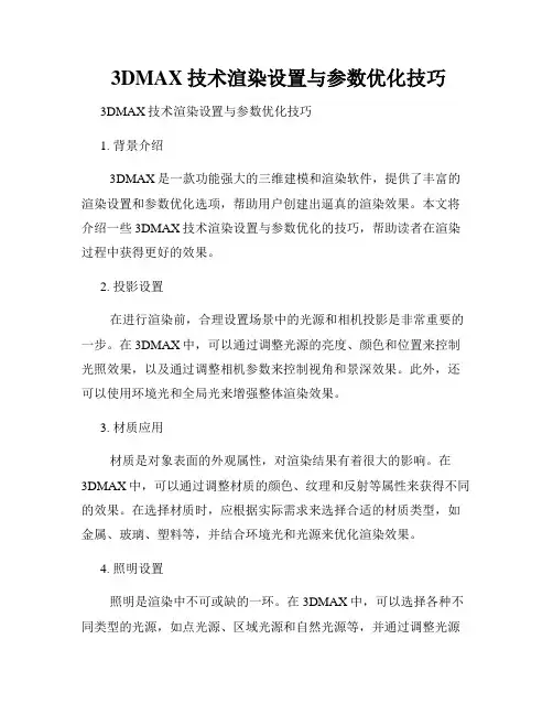  3DMAX技术渲染设置与参数优化技巧