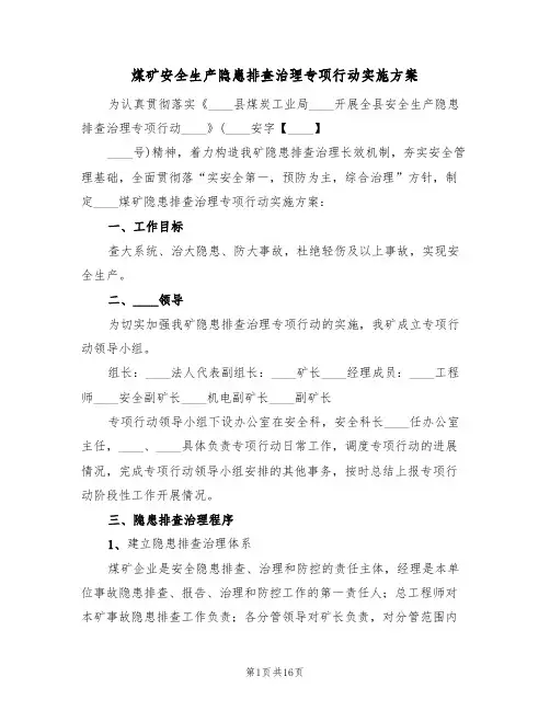 煤矿安全生产隐患排查治理专项行动实施方案(三篇)