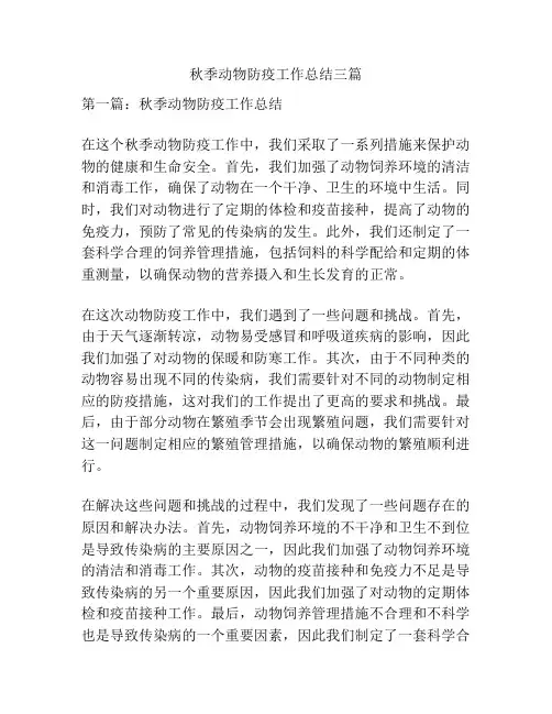 秋季动物防疫工作总结三篇