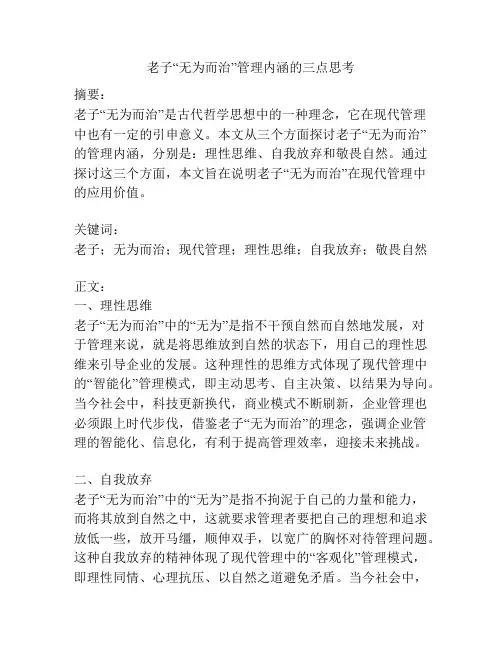 老子“无为而治”管理内涵的三点思考