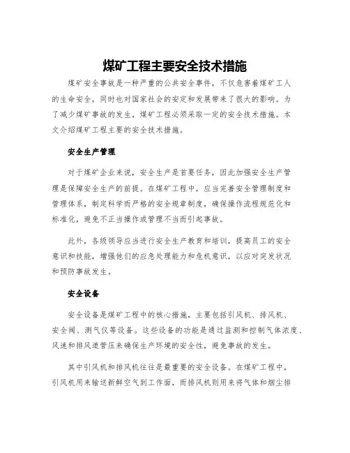 煤矿工程主要安全技术措施