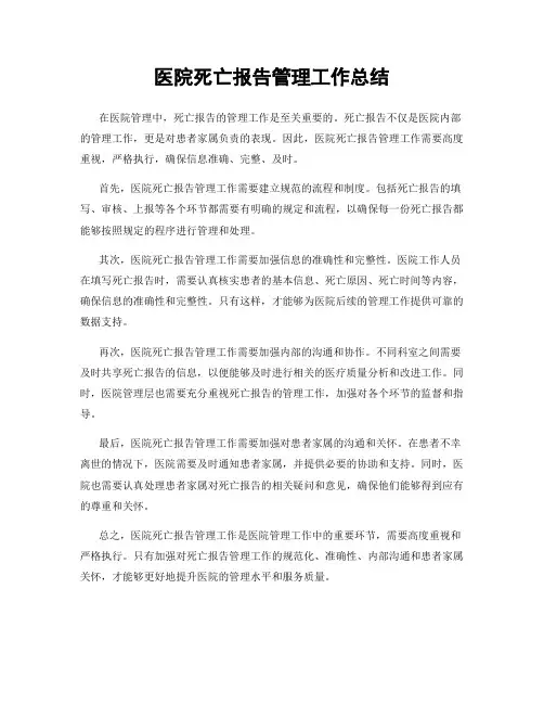 医院死亡报告管理工作总结