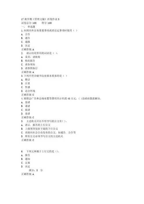 17秋学期《管理文秘》在线作业3满分答案