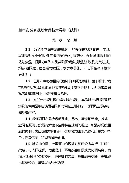 兰州市城乡规划管理技术导则-精选文档