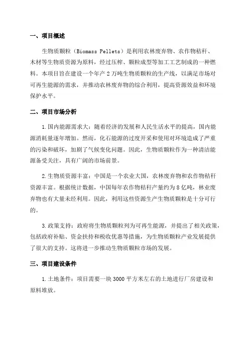 年产2万吨生物质颗粒项目可行性研究报告