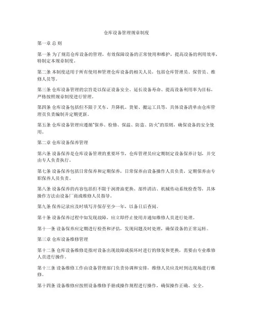仓库设备管理规章制度