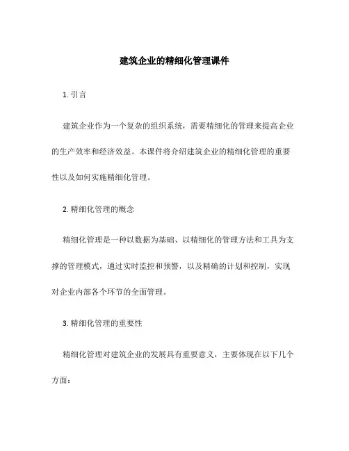 建筑企业的精细化管理课件