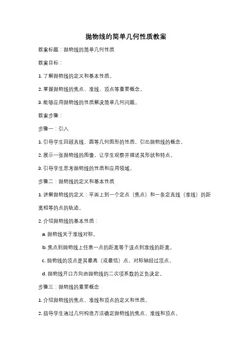 抛物线的简单几何性质教案