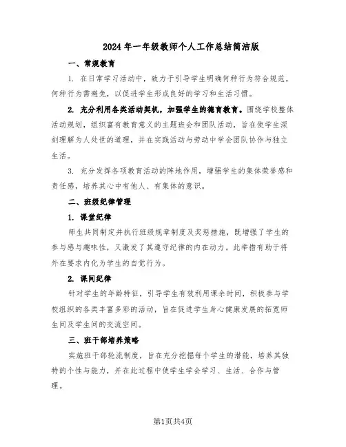 2024年一年级教师个人工作总结简洁版（二篇）
