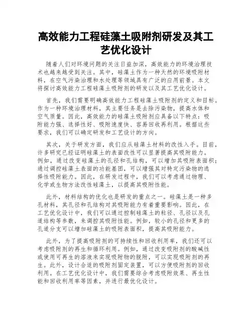 高效能力工程硅藻土吸附剂研发及其工艺优化设计
