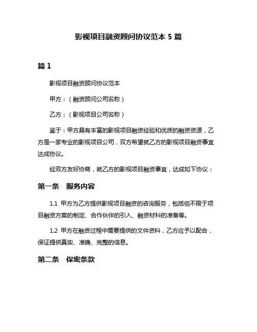 影视项目融资顾问协议范本5篇