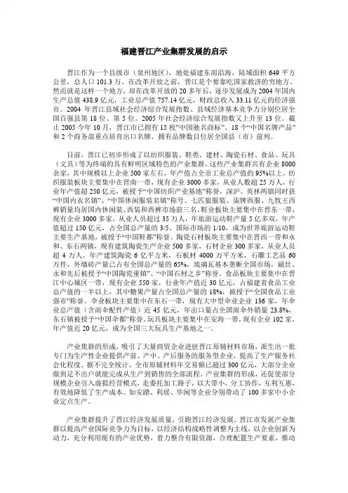 福建晋江产业集群发展的启示