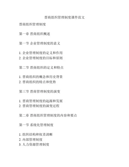 晋商组织管理制度课件范文