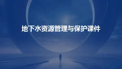 地下水资源管理与保护课件