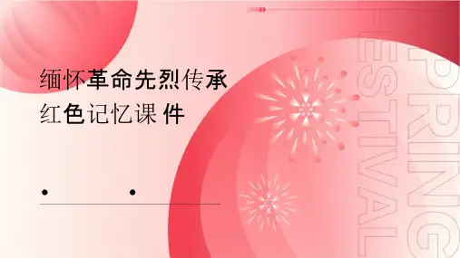 缅怀革命先烈传承红色记忆课件