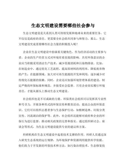 生态文明建设需要哪些社会参与
