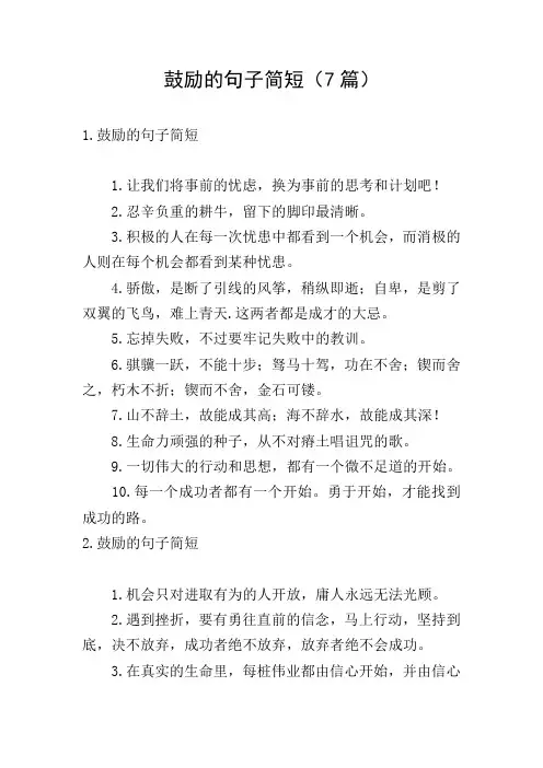 鼓励的句子简短(7篇)