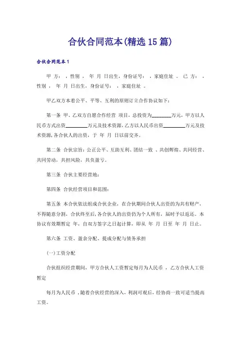 合伙合同范本(精选15篇)