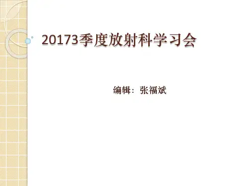 放射科学习 ppt课件