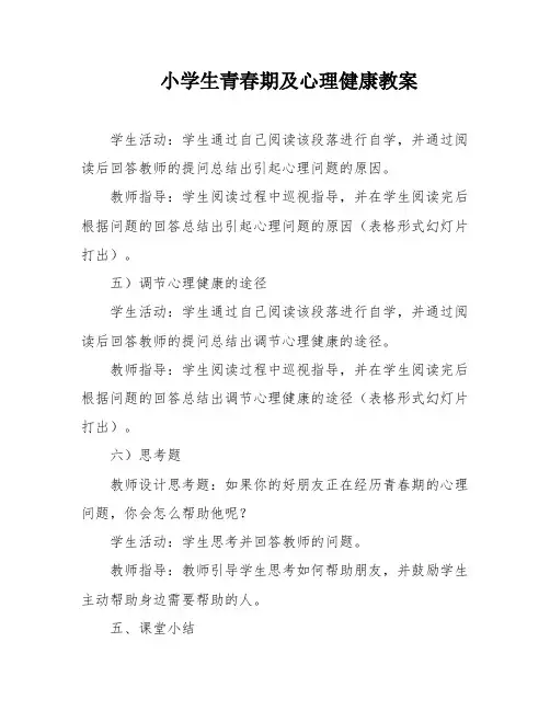 小学生青春期及心理健康教案
