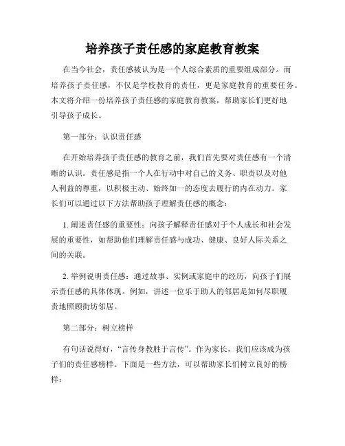 培养孩子责任感的家庭教育教案