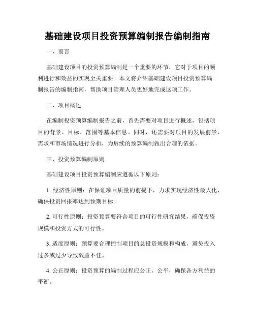 基础建设项目投资预算编制报告编制指南