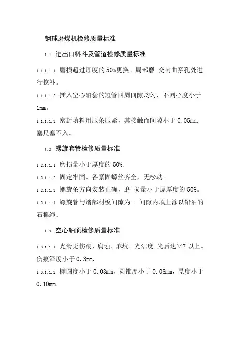 钢球磨煤机检修质量标准