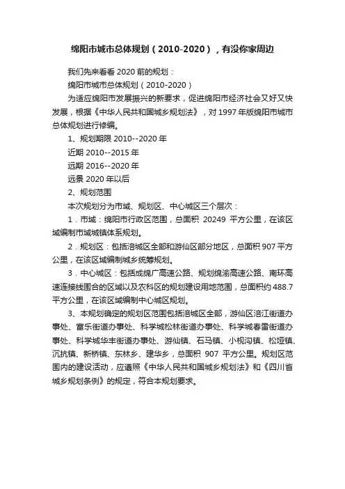 绵阳市城市总体规划（2010-2020），有没你家周边