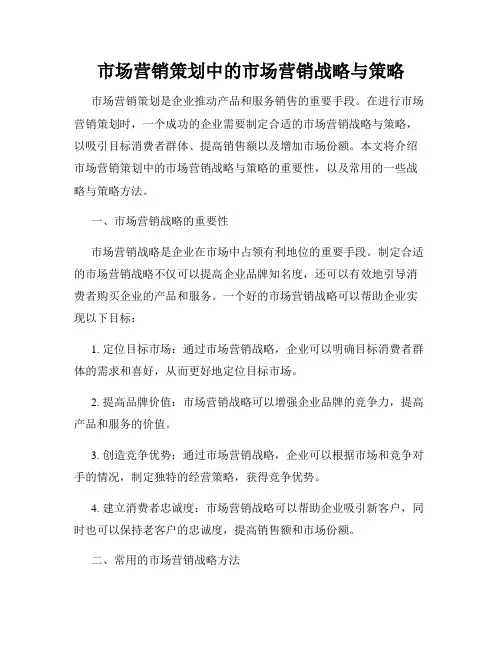 市场营销策划中的市场营销战略与策略