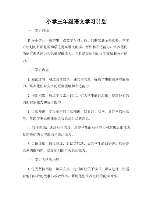 小学三年级语文学习计划
