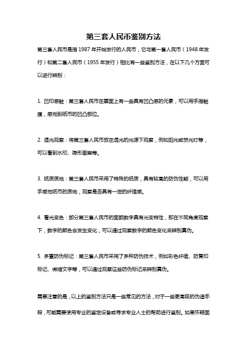 第三套人民币鉴别方法