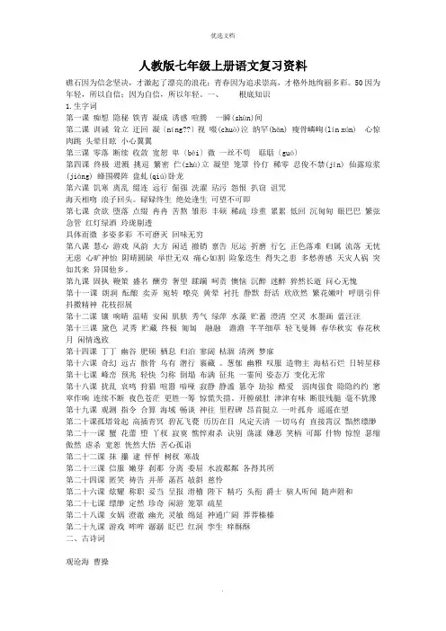 人教版七年级上册语文复习资料