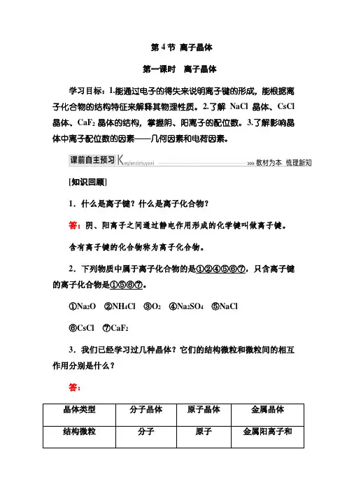 高中化学 人教版选修3 第3章第4节 离子晶体(教学设计、教案、学案