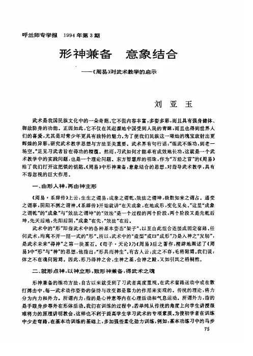 形神兼备 意象结合——《周易》对武术教学的启示
