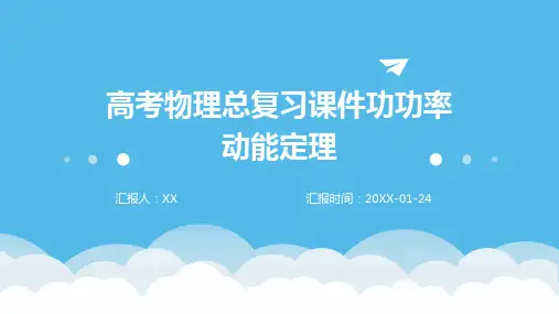 高考物理总复习课件功功率动能定理