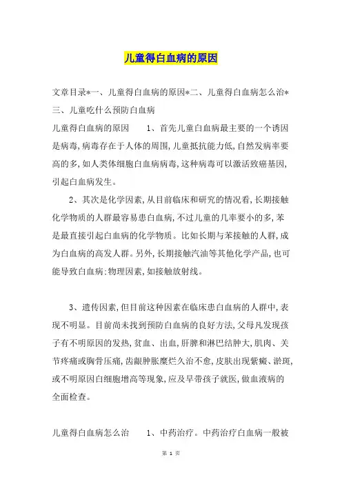儿童得白血病的原因